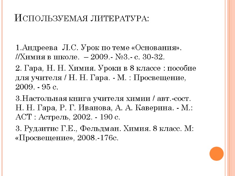 Используемая литература:  1.Андреева  Л.С. Урок по теме «Основания». //Химия в школе. 
